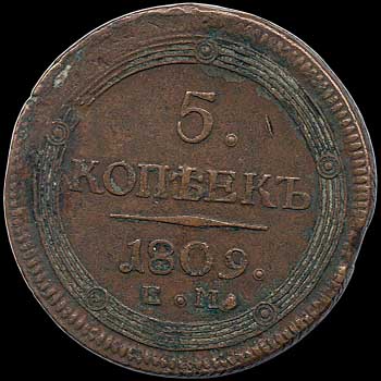 Reverse - Russia - 5 Kopeks - 1809