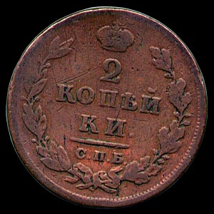 Reverse - Russia - 2 Kopeks - 1811