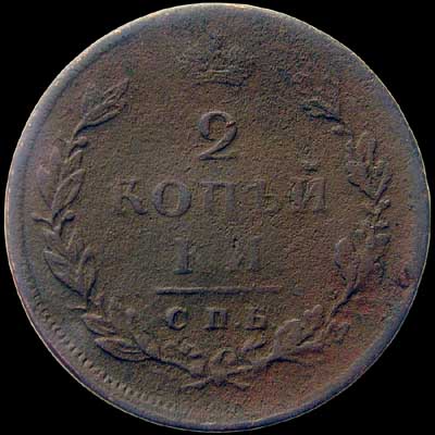 Reverse - Russia - 2 Kopeks - 1811