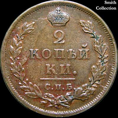 Reverse - Russia - 2 Kopeks - 1812