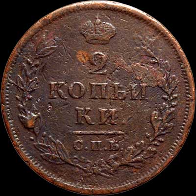 Reverse - Russia - 2 Kopeks - 1812