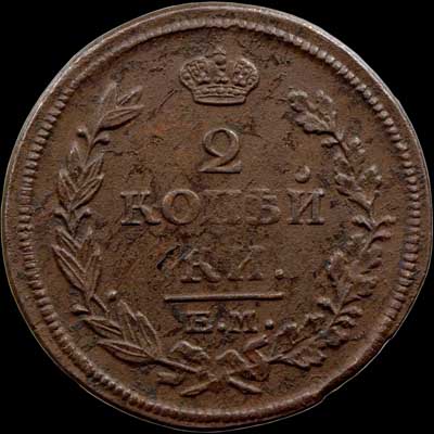 Reverse - Russia - 2 Kopeks - 1814